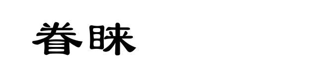 眷睐