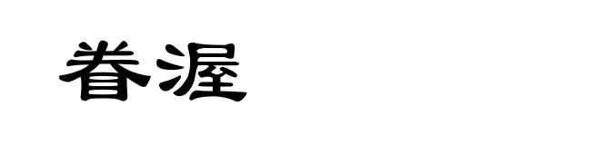 眷渥