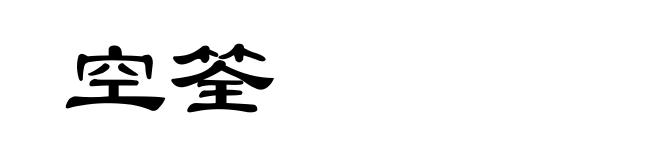 空筌