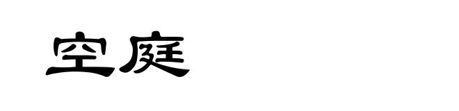空庭