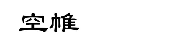 空帷