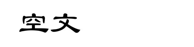空文