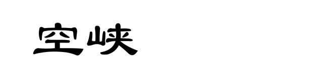 空峡
