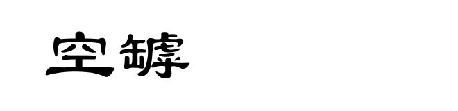 空罅
