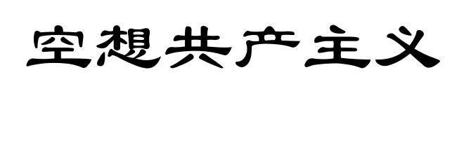 空想共产主义