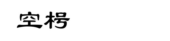 空枵