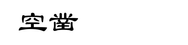 空凿