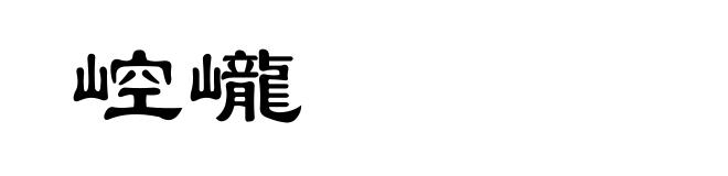 崆巄