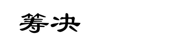 筹决