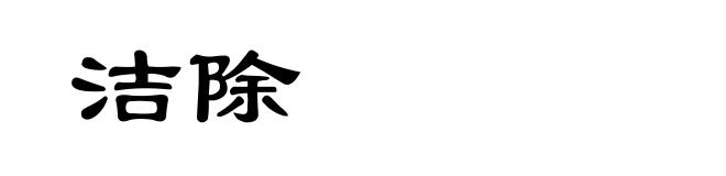 洁除