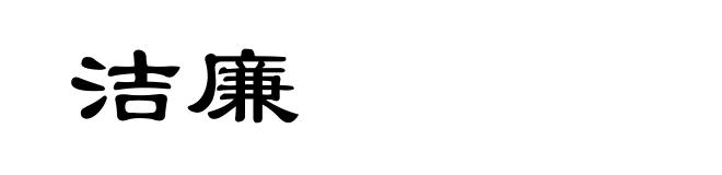 洁廉