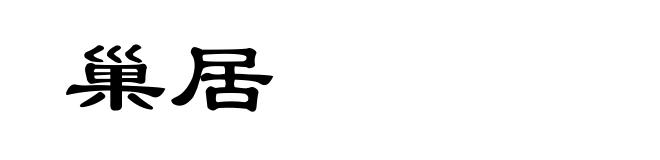 巢居
