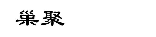 巢聚