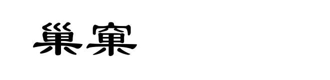 巢窠