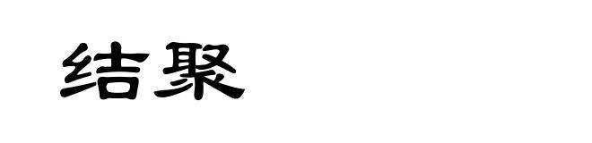 结聚