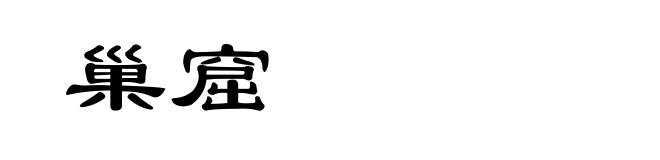 巢窟