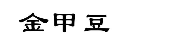 金甲豆