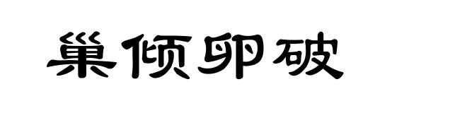 巢倾卵破