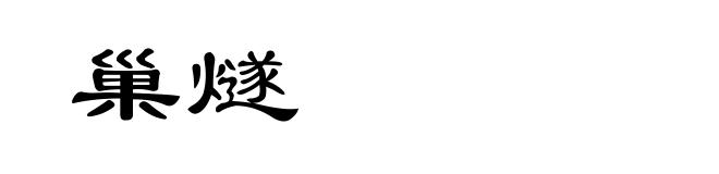 巢燧