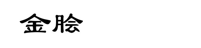 金脍