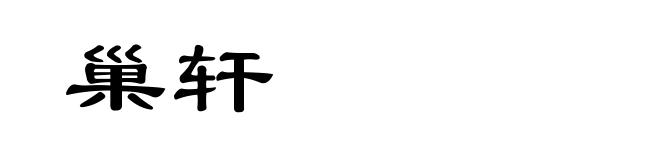 巢轩
