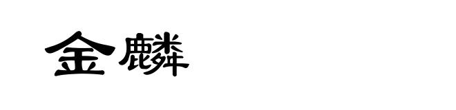 金麟