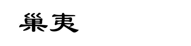 巢夷
