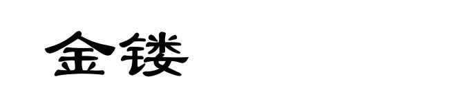 金镂
