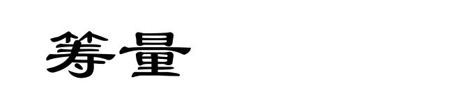 筹量