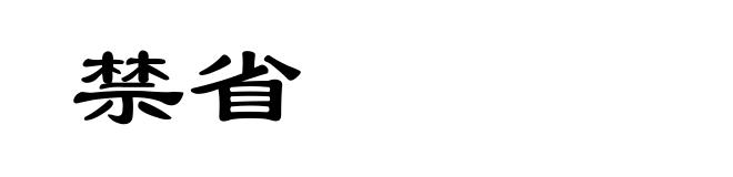 禁省