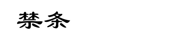 禁条