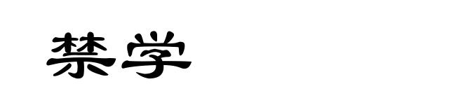 禁学