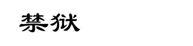 禁狱