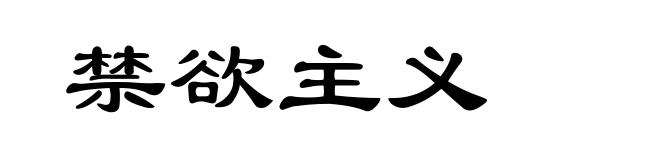 禁欲主义