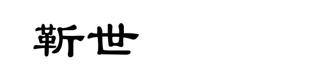 靳世