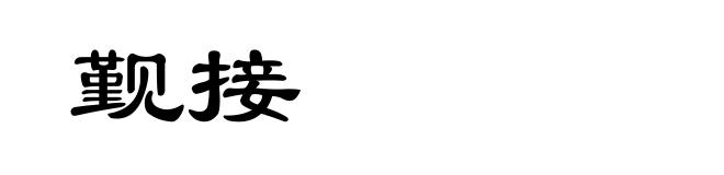 觐接