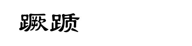 蹶踬