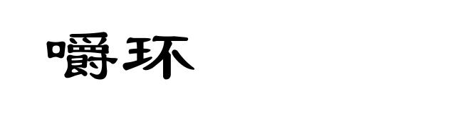 嚼环