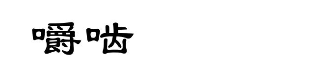 嚼啮