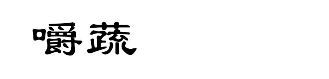 嚼蔬