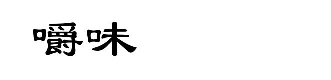 嚼味