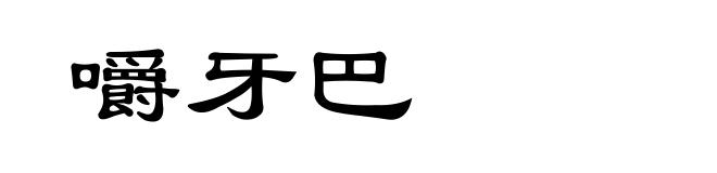 嚼牙巴