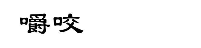 嚼咬