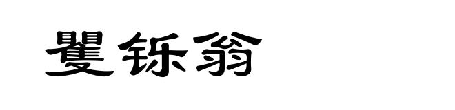 矍铄翁