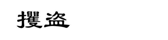 攫盗