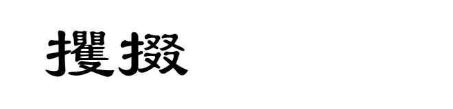 攫掇
