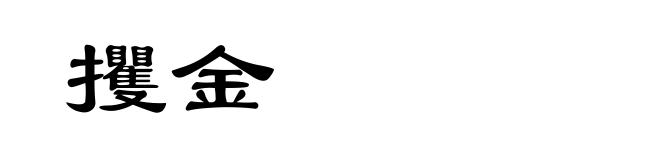 攫金