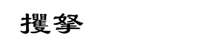 攫拏