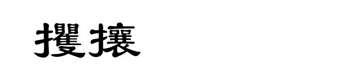 攫攘