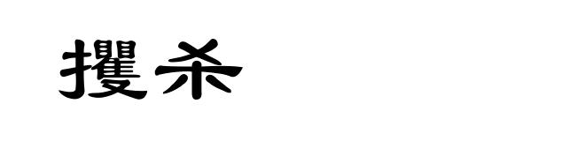 攫杀